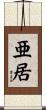 亜居 Scroll