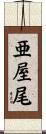 亜屋尾 Scroll