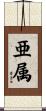 亜属 Scroll