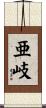 亜岐 Scroll