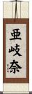 亜岐奈 Scroll