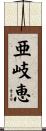 亜岐恵 Scroll