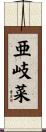 亜岐菜 Scroll