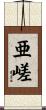 亜嵯 Scroll