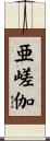 亜嵯伽 Scroll
