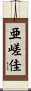 亜嵯佳 Scroll