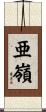 亜嶺 Scroll