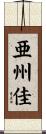 亜州佳 Scroll