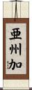 亜州加 Scroll