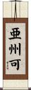 亜州可 Scroll