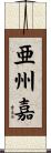 亜州嘉 Scroll