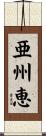 亜州恵 Scroll