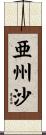 亜州沙 Scroll
