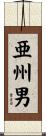 亜州男 Scroll
