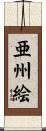 亜州絵 Scroll