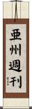 亜州週刊 Scroll
