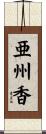 亜州香 Scroll