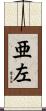 亜左 Scroll