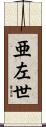 亜左世 Scroll