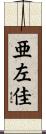 亜左佳 Scroll