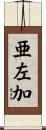 亜左加 Scroll