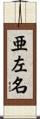 亜左名 Scroll