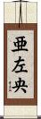 亜左央 Scroll