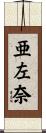 亜左奈 Scroll