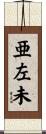亜左未 Scroll