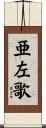 亜左歌 Scroll