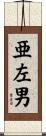 亜左男 Scroll