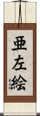 亜左絵 Scroll