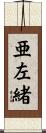 亜左緒 Scroll