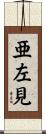 亜左見 Scroll