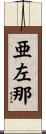 亜左那 Scroll