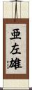 亜左雄 Scroll