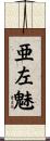 亜左魅 Scroll