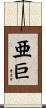 亜巨 Scroll