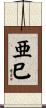 亜巳 Scroll