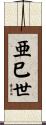 亜巳世 Scroll