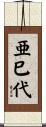 亜巳代 Scroll