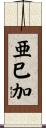 亜巳加 Scroll