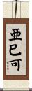 亜巳可 Scroll