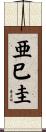亜巳圭 Scroll