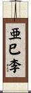 亜巳李 Scroll