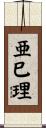 亜巳理 Scroll