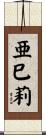 亜巳莉 Scroll