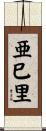亜巳里 Scroll