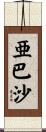 亜巴沙 Scroll