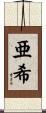 亜希 Scroll